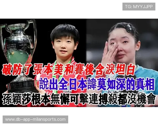 孙颖莎 2026 年的终极挑战：日本新世代张本美和的技术打法是否已经找到了反击突破口？